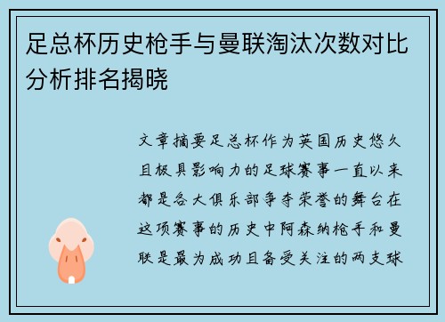 足总杯历史枪手与曼联淘汰次数对比分析排名揭晓 足总杯历史枪手与曼联淘汰次数对比分析排名揭晓