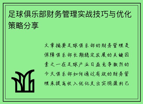 足球俱乐部财务管理实战技巧与优化策略分享 足球俱乐部财务管理实战技巧与优化策略分享