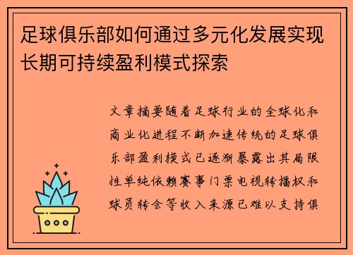 足球俱乐部如何通过多元化发展实现长期可持续盈利模式探索 足球俱乐部如何通过多元化发展实现长期可持续盈利模式探索