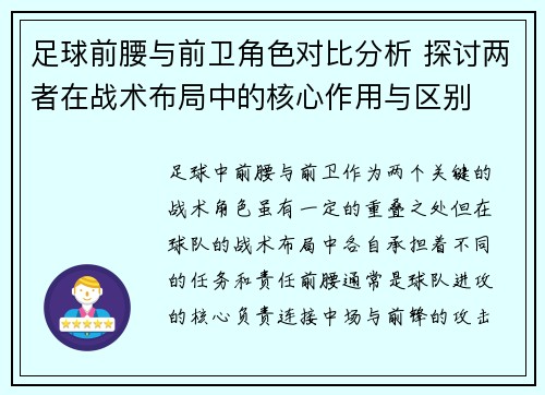 足球前腰与前卫角色对比分析 探讨两者在战术布局中的核心作用与区别