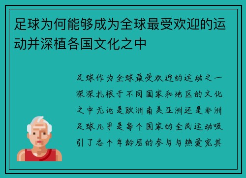 足球为何能够成为全球最受欢迎的运动并深植各国文化之中