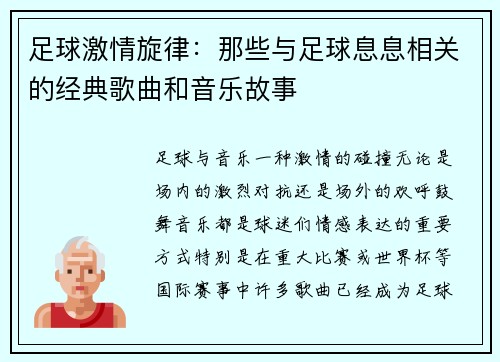 足球激情旋律：那些与足球息息相关的经典歌曲和音乐故事