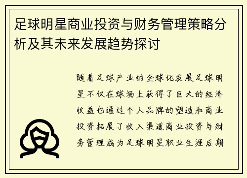 足球明星商业投资与财务管理策略分析及其未来发展趋势探讨