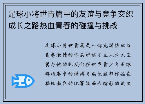 足球小将世青篇中的友谊与竞争交织成长之路热血青春的碰撞与挑战 足球小将世青篇中的友谊与竞争交织成长之路热血青春的碰撞与挑战