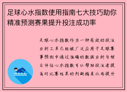 足球心水指数使用指南七大技巧助你精准预测赛果提升投注成功率 足球心水指数使用指南七大技巧助你精准预测赛果提升投注成功率