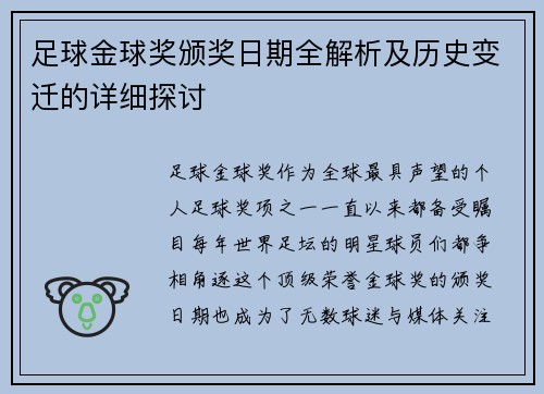 足球金球奖颁奖日期全解析及历史变迁的详细探讨 足球金球奖颁奖日期全解析及历史变迁的详细探讨