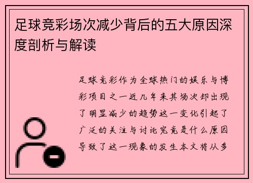 足球竞彩场次减少背后的五大原因深度剖析与解读 足球竞彩场次减少背后的五大原因深度剖析与解读