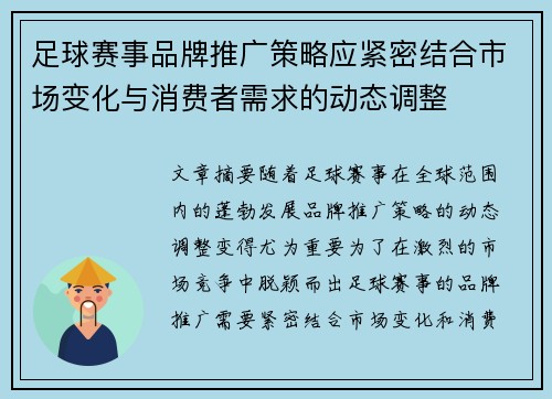 足球赛事品牌推广策略应紧密结合市场变化与消费者需求的动态调整