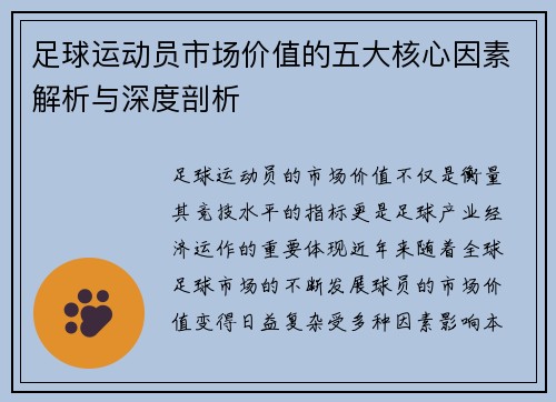 足球运动员市场价值的五大核心因素解析与深度剖析